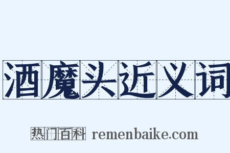酒魔头近义词是什么意思的图片